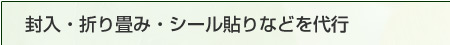 封入・折り畳み・シール貼りなどを代行