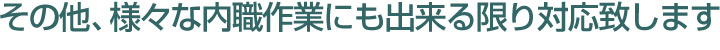 その他、様々な内職作業にも出来る限り対応致します