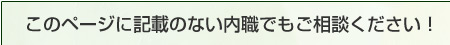 このページに記載のない内職でもご相談ください!