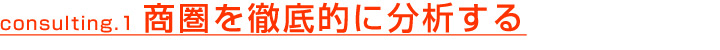 商圏を徹底的に分析する