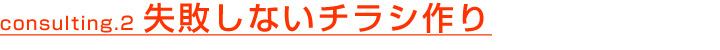 失敗しないチラシ作り