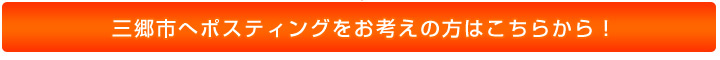 三郷市へポスティングをお考えの方はこちらから!