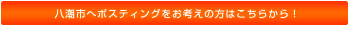 八潮市へポスティングをお考えの方はこちらから!