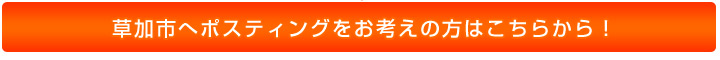 草加市へポスティングをお考えの方はこちらから!