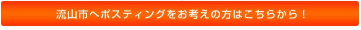 流山市へポスティングをお考えの方はこちらから!