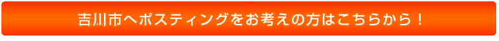 吉川市へポスティングをお考えの方はこちらから!