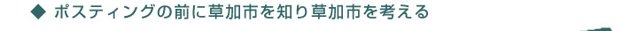 ポスティングの前に草加市を知り草加市を考える