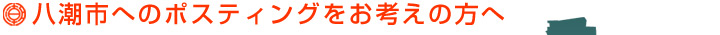 八潮市へのポスティングをお考えの方へ