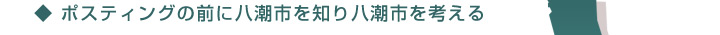 ポスティングの前に八潮市を知り八潮市を考える