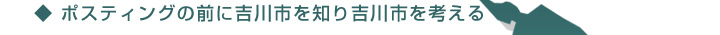 ポスティングの前に吉川市を知り吉川市を考える