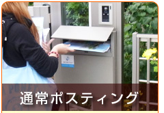 通常のポスティング