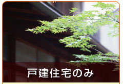 一戸建てのみ配布