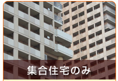 集合住宅のみ配布