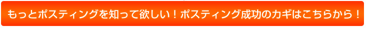 もっとポスティングを知って欲しい!ポスティング成功のカギはこちらから!