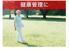 健康管理を兼ねたアルバイト