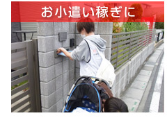 お小遣い稼ぎに