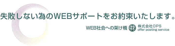 失敗しないためのWEBサポート