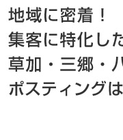地域密着ポスティング