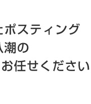 草加・三郷・八潮のポスティングはお任せください