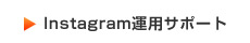 インスタグラム