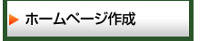 ホームページ作成